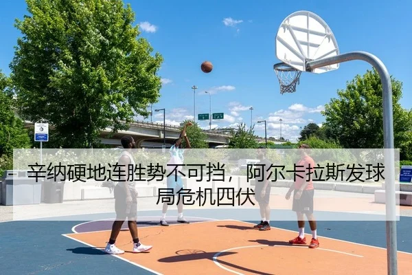 辛纳硬地连胜势不可挡，阿尔卡拉斯发球局危机四伏